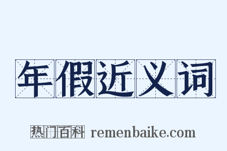 年假近义词是什么意思的图片